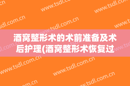 酒窝整形术的术前准备及术后护理(酒窝整形术恢复过程)