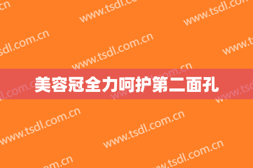 美容冠全力呵护第二面孔