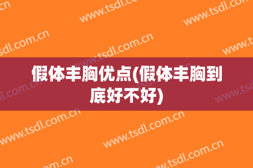 假体丰胸优点(假体丰胸到底好不好)