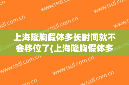 上海隆胸假体多长时间就不会移位了(上海隆胸假体多长时间就不会移位了呢)