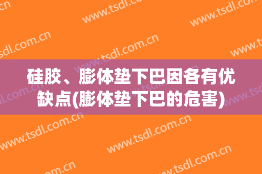 硅胶、膨体垫下巴因各有优缺点(膨体垫下巴的危害)
