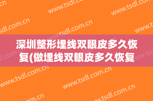 深圳整形埋线双眼皮多久恢复(做埋线双眼皮多久恢复)