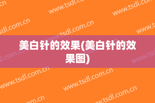 美白针的效果(美白针的效果图)