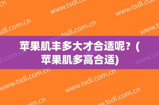 苹果肌丰多大才合适呢？(苹果肌多高合适)