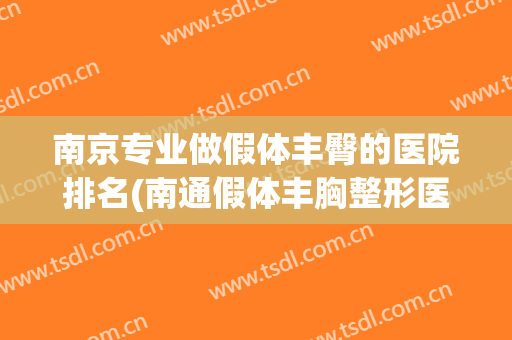 南京专业做假体丰臀的医院排名(南通假体丰胸整形医院哪家好)