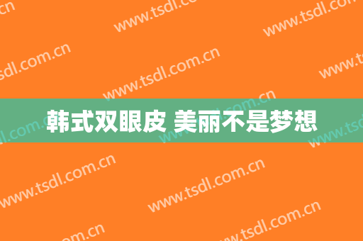 韩式双眼皮 美丽不是梦想