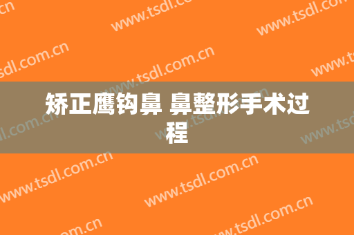 矫正鹰钩鼻 鼻整形手术过程