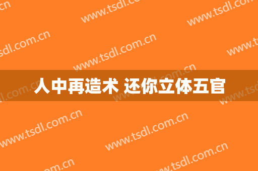 人中再造术 还你立体五官