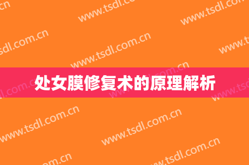 处女膜修复术的原理解析