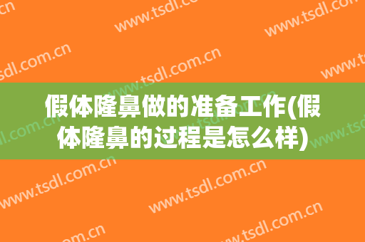 假体隆鼻做的准备工作(假体隆鼻的过程是怎么样)