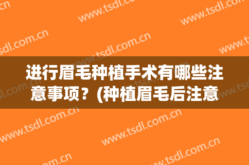 进行眉毛种植手术有哪些注意事项？(种植眉毛后注意事项)