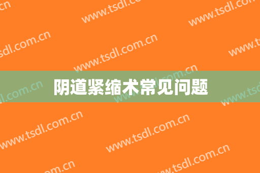 阴道紧缩术常见问题