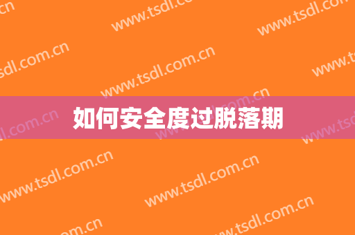 如何安全度过脱落期