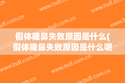 假体隆鼻失败原因是什么(假体隆鼻失败原因是什么呢)
