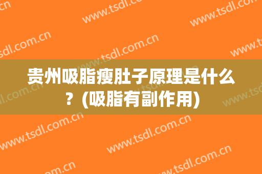 贵州吸脂瘦肚子原理是什么？(吸脂有副作用)