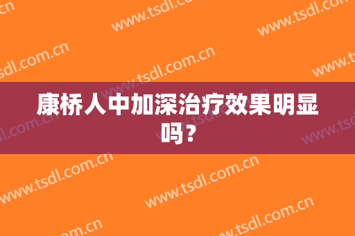 康桥人中加深治疗效果明显吗？