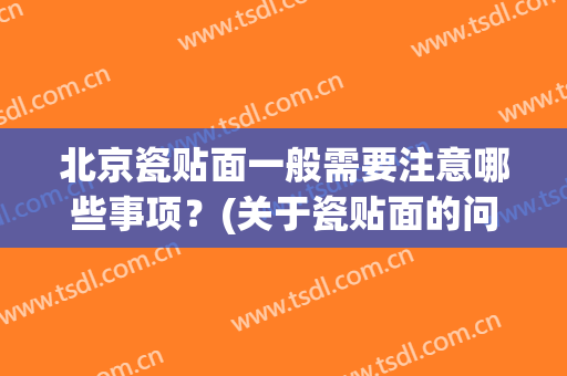 北京瓷贴面一般需要注意哪些事项？(关于瓷贴面的问题)
