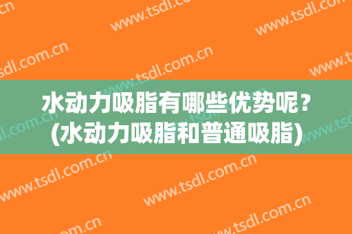 水动力吸脂有哪些优势呢？(水动力吸脂和普通吸脂)