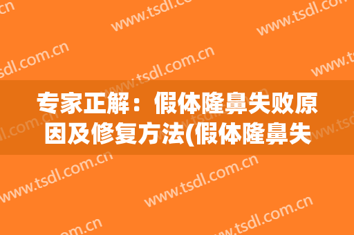 专家正解：假体隆鼻失败原因及修复方法(假体隆鼻失败案例图片)