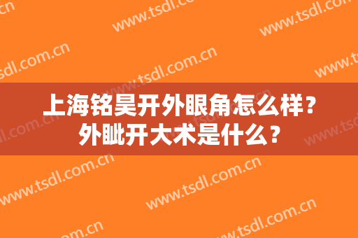 上海铭昊开外眼角怎么样？外眦开大术是什么？