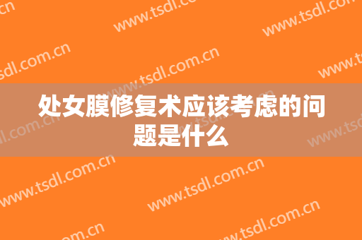 处女膜修复术应该考虑的问题是什么