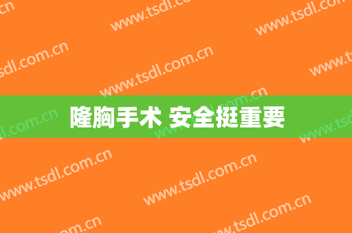 隆胸手术 安全挺重要