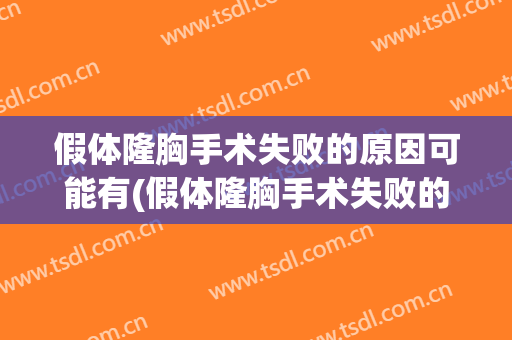 假体隆胸手术失败的原因可能有(假体隆胸手术失败的原因可能有那些)
