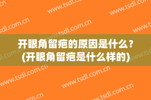 开眼角留疤的原因是什么？(开眼角留疤是什么样的)