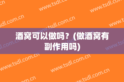 酒窝可以做吗？(做酒窝有副作用吗)