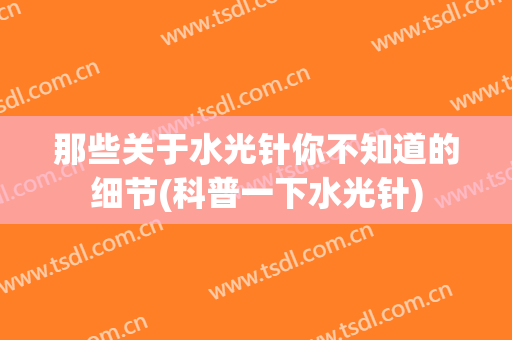那些关于水光针你不知道的细节(科普一下水光针)