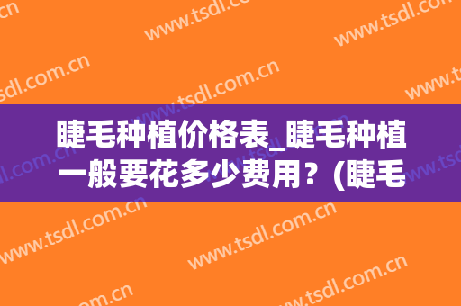 睫毛种植价格表_睫毛种植一般要花多少费用？(睫毛种植需要多少钱)
