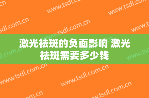 激光祛斑的负面影响 激光祛斑需要多少钱