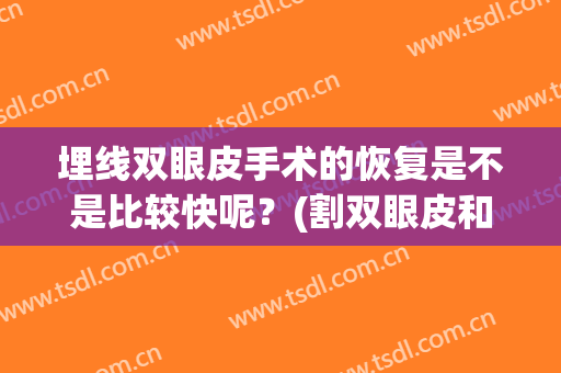 埋线双眼皮手术的恢复是不是比较快呢？(割双眼皮和埋线哪个恢复快)