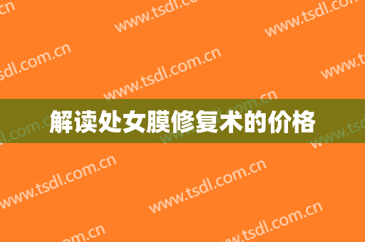 解读处女膜修复术的价格