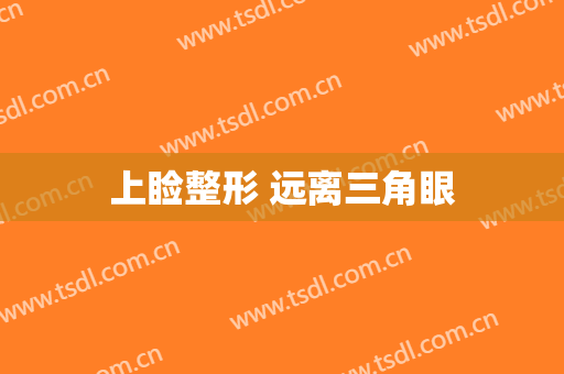 上睑整形 远离三角眼