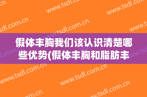 假体丰胸我们该认识清楚哪些优势(假体丰胸和脂肪丰胸)