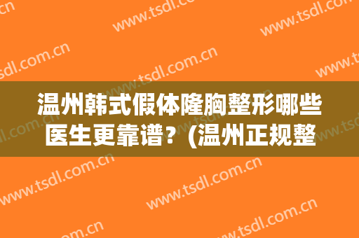 温州韩式假体隆胸整形哪些医生更靠谱？(温州正规整形医院)