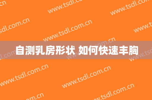 自测乳房形状 如何快速丰胸