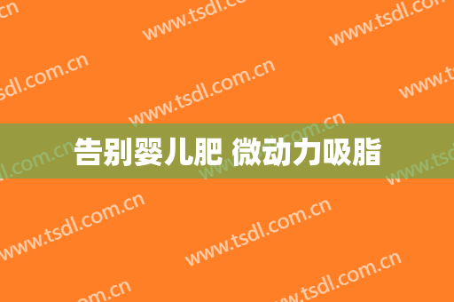 告别婴儿肥 微动力吸脂