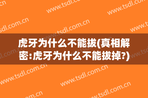 虎牙为什么不能拔(真相解密:虎牙为什么不能拔掉?)