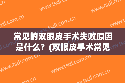 常见的双眼皮手术失败原因是什么？(双眼皮手术常见问题)
