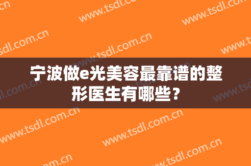 宁波做e光美容最靠谱的整形医生有哪些？