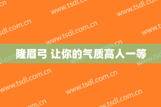 隆眉弓 让你的气质高人一等