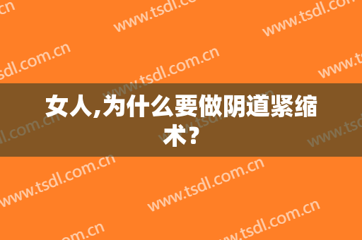 女人,为什么要做阴道紧缩术？