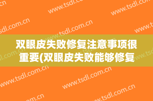 双眼皮失败修复注意事项很重要(双眼皮失败能够修复吗)