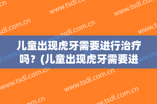 儿童出现虎牙需要进行治疗吗？(儿童出现虎牙需要进行治疗吗图片)