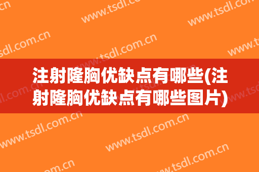注射隆胸优缺点有哪些(注射隆胸优缺点有哪些图片)