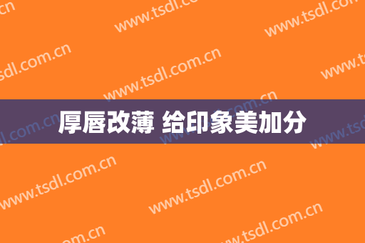 厚唇改薄 给印象美加分