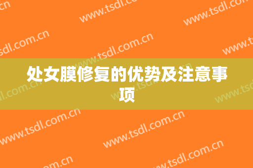处女膜修复的优势及注意事项