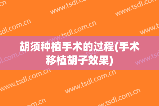 胡须种植手术的过程(手术移植胡子效果)